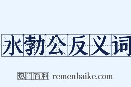 水勃公反义词是什么意思的图片